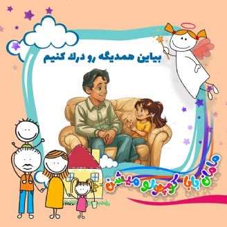 بیاین همدیگه رو درک کنیم 