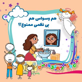 هم وسواس هم بی نظمی ممنوع!