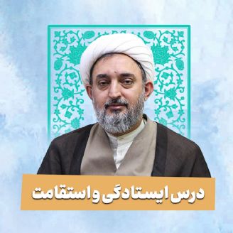 درس ایستادگی و استقامت