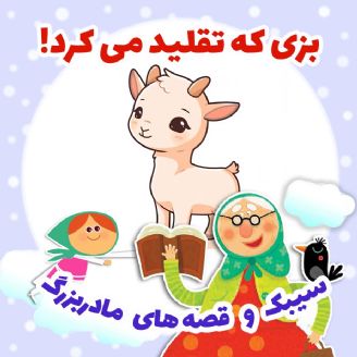 بزی که تقلید می کرد