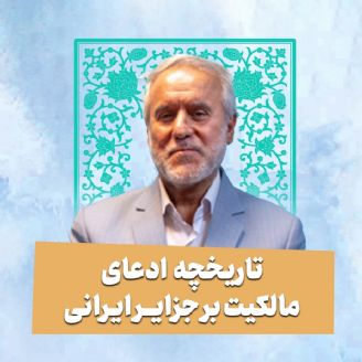 تاریخچه ادعای مالکیت بر جزایر ایرانی 