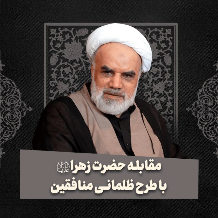 مقابله حضرت زهرا سلام‌الله‌علیها با طرح ظلمانی منافقین
