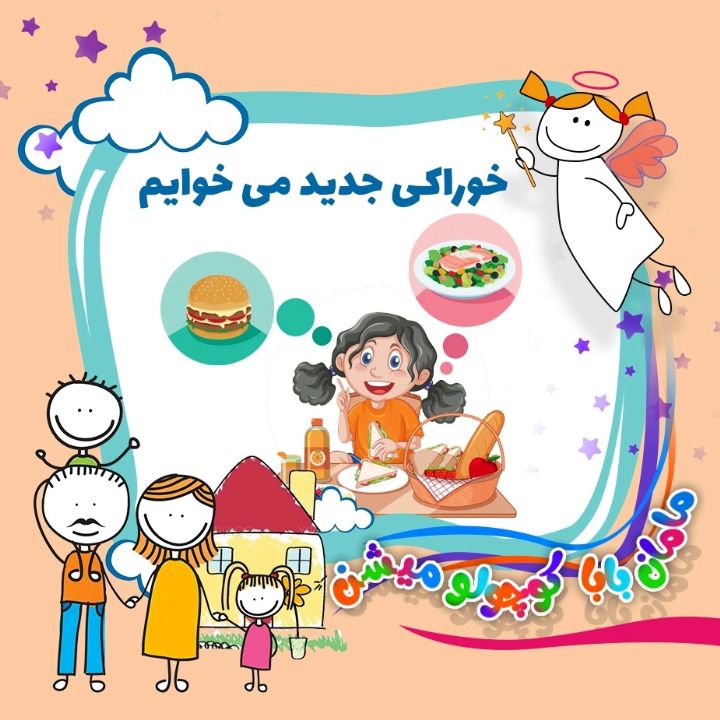 خوراکی جدید می خوایم