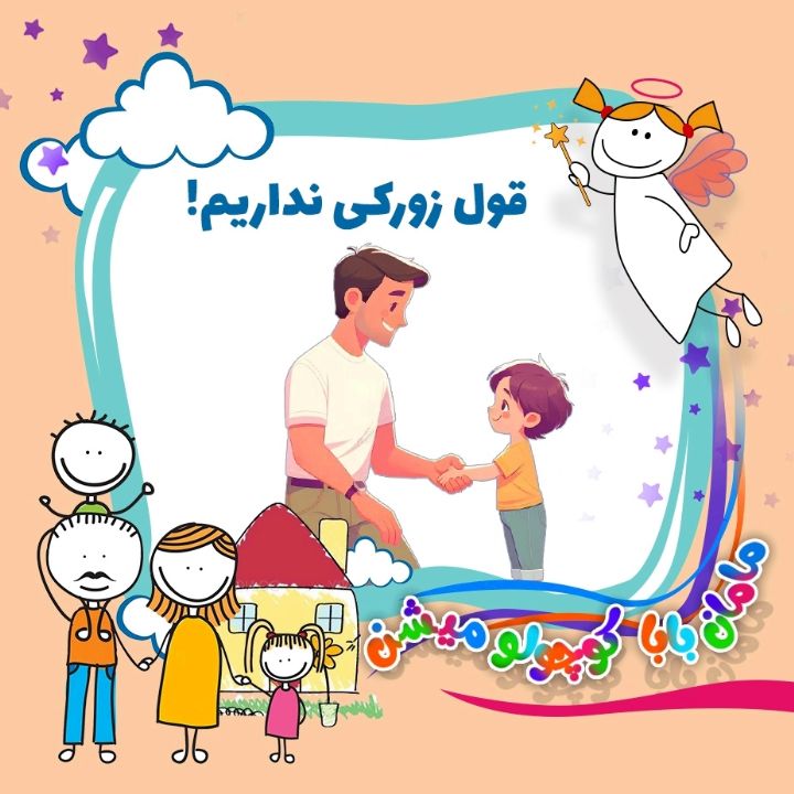 قول زورکی نداریم!