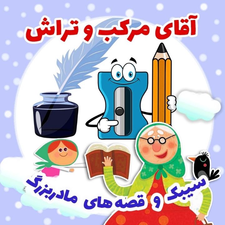 آقای مرکب و تراش