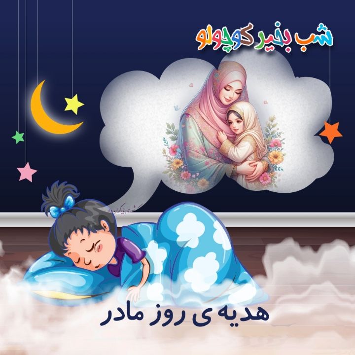 هدیه‌ ی روز مادر 