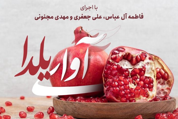 آوای یلدا