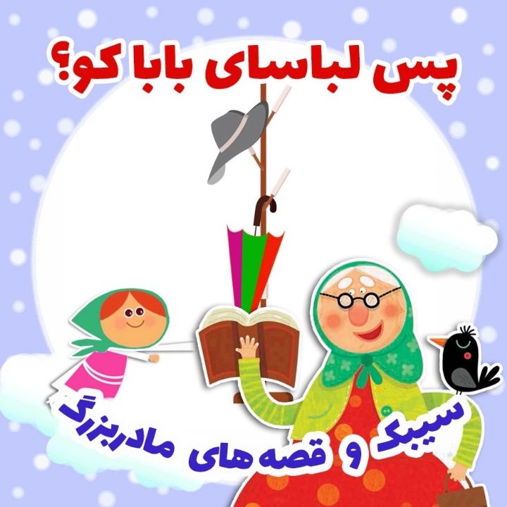 پس لباسای بابا کو؟ 