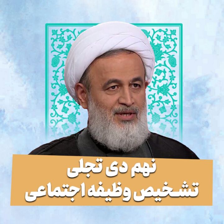 نهم دی تجلی تشخیص وظیفه اجتماعی