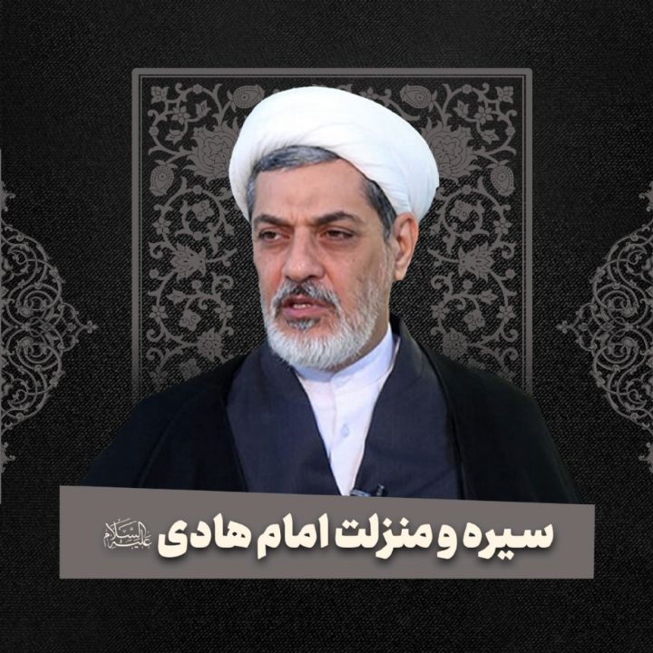 سیره و منزلت امام هادی علیه‌السلام