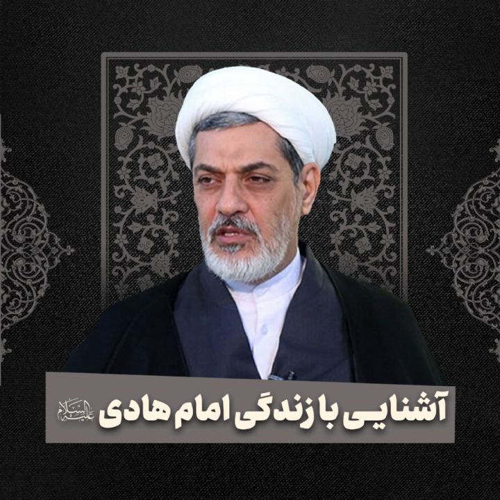 آشنایی با زندگی امام هادی علیه‌السلام 