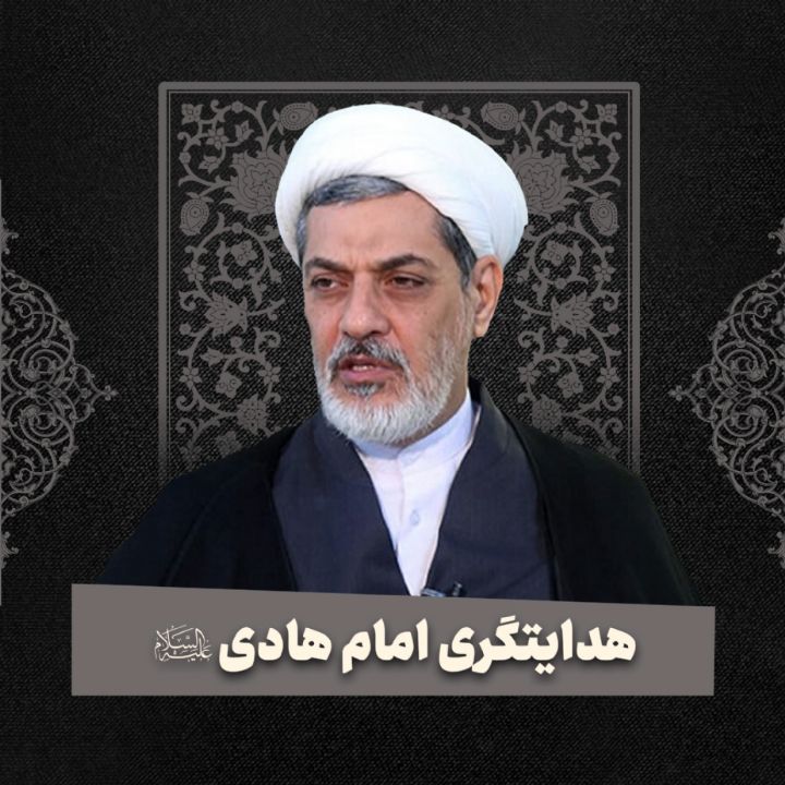 هدایتگری امام هادی علیه‌السلام 