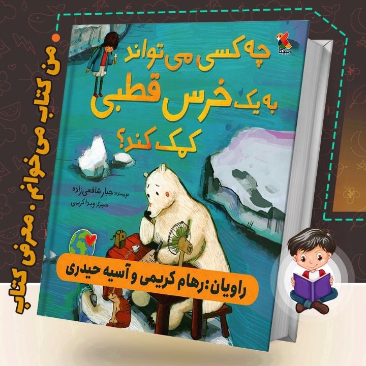 چه کسی می تواند به یک خرس قطبی کمک کند؟