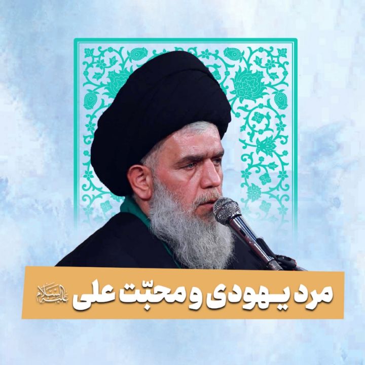 مرد یهودی و محبّت علی علیه السّلام