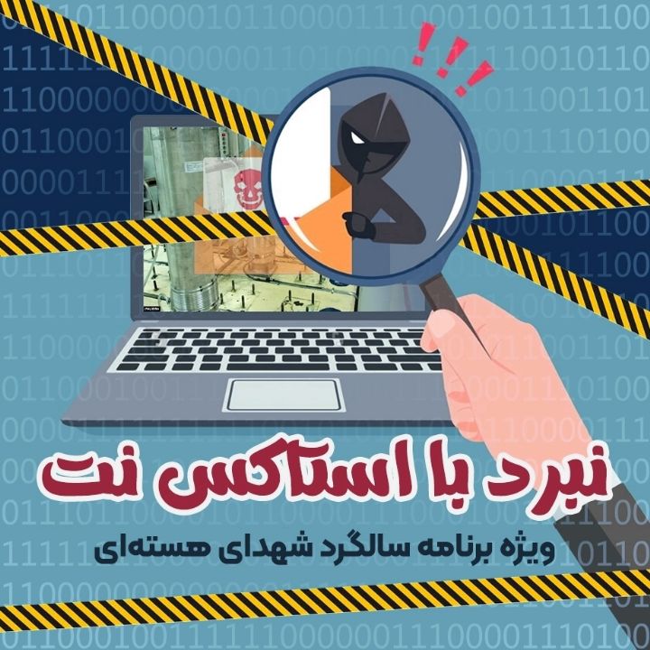 نبرد با استاکس نت