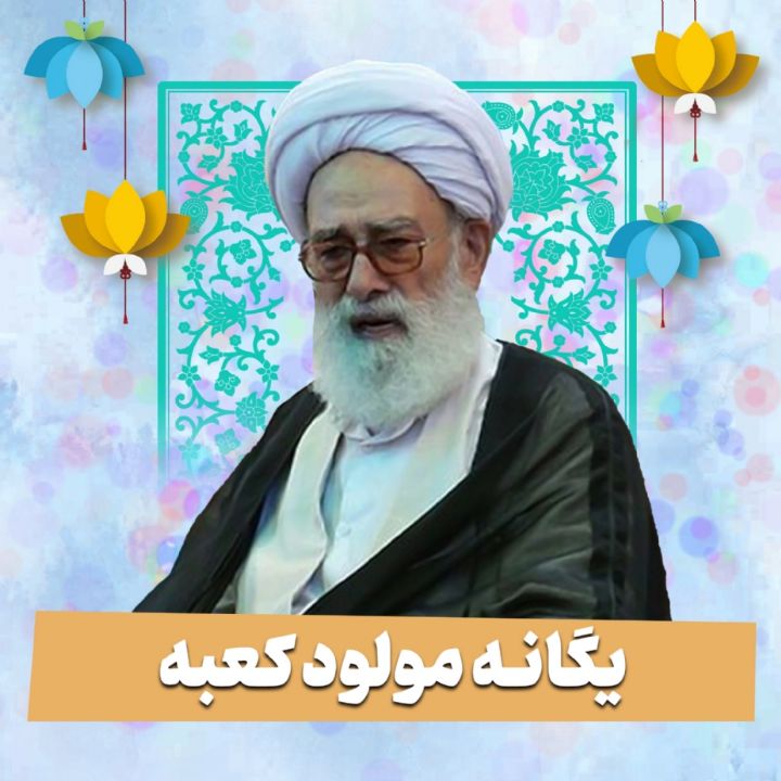 یگانه مولود کعبه