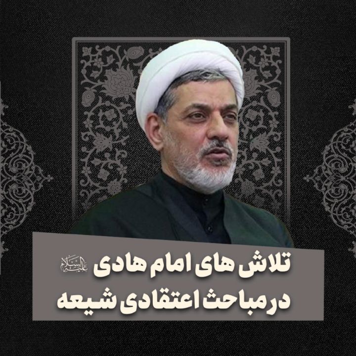 تلاش های امام هادی علیه‌السلام در مباحث اعتقادی شیعه