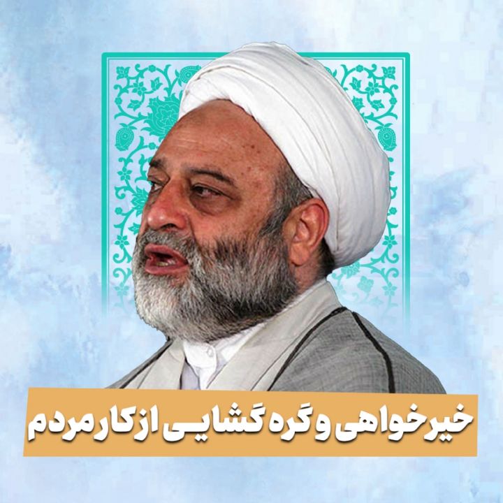 خیرخواهی و گره گشایی از کار مردم