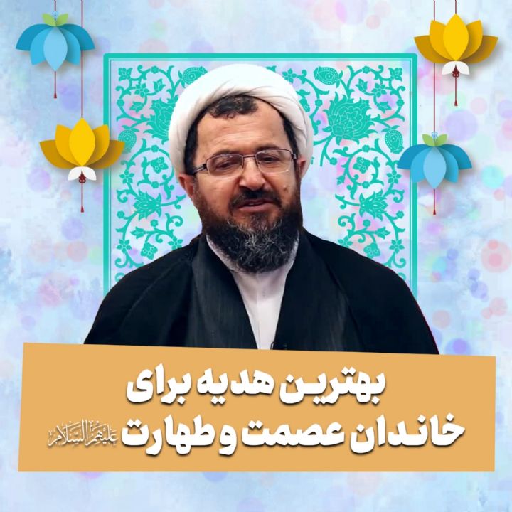 بهترین هدیه برای خاندان عصمت و طهارت علیهم‌السلام