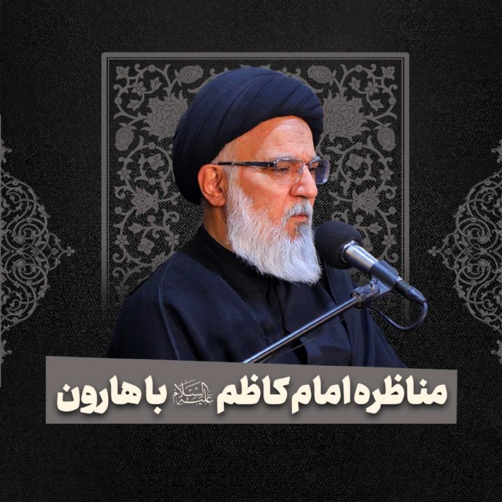 مناظره امام کاظم علیه‌السلام با هارون