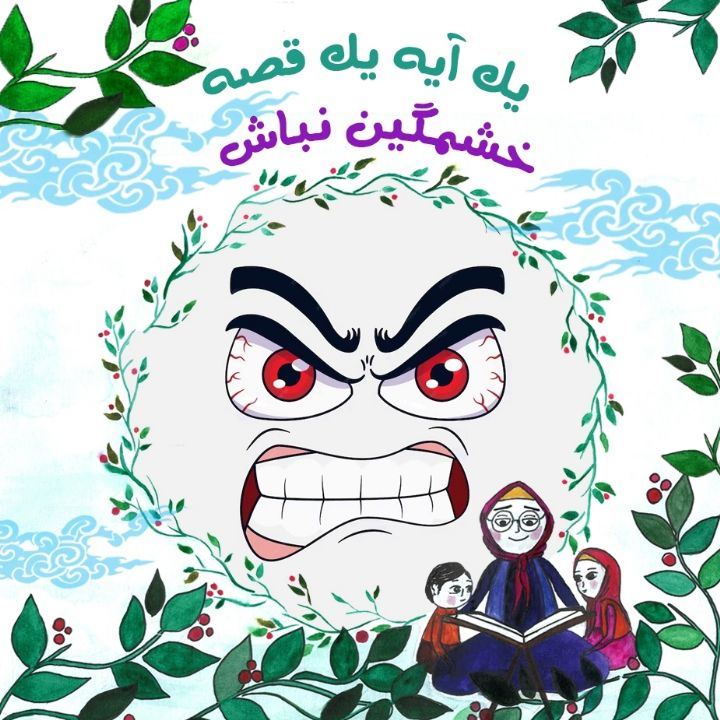 خشمگین نباش 