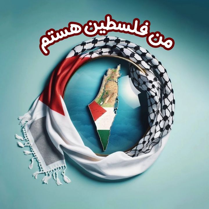 من فلسطین هستم 