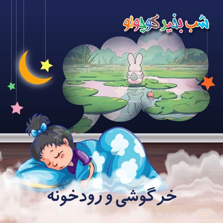 خرگوشی و رودخونه