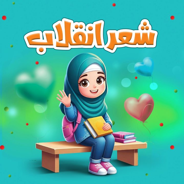 شعر انقلاب