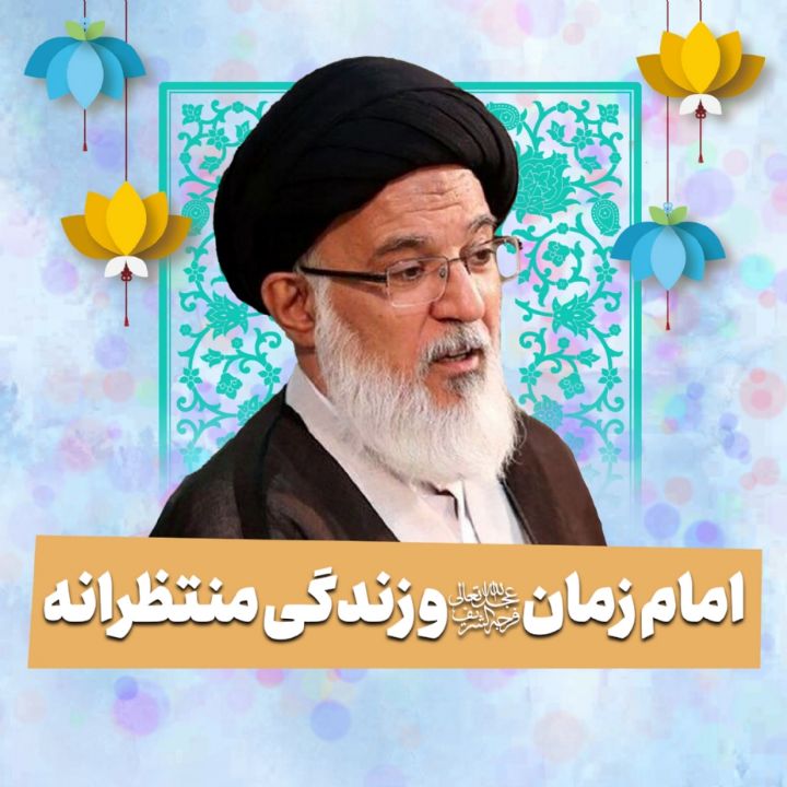 امام زمان علیه‌السلام و زندگی منتظرانه