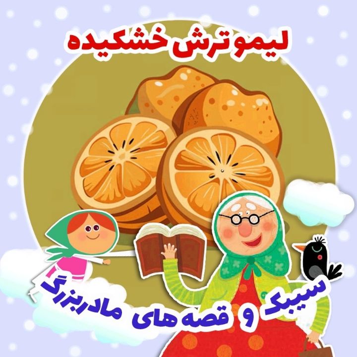 لیمو ترش خشکیده