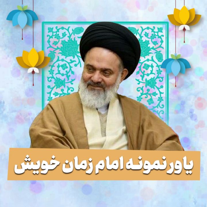 یاور نمونه امام زمان خویش