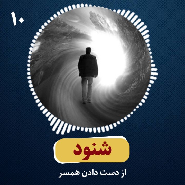 شنود_10: از دست دادن همسر