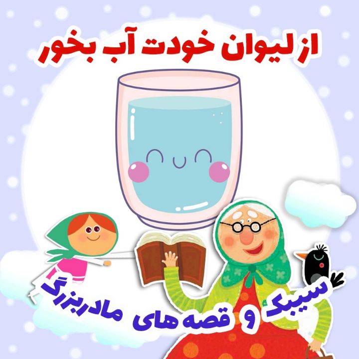 از لیوان خودت آب بخور