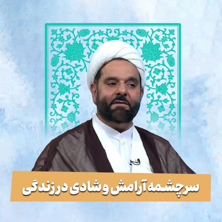 سرچشمه آرامش و شادی در زندگی 