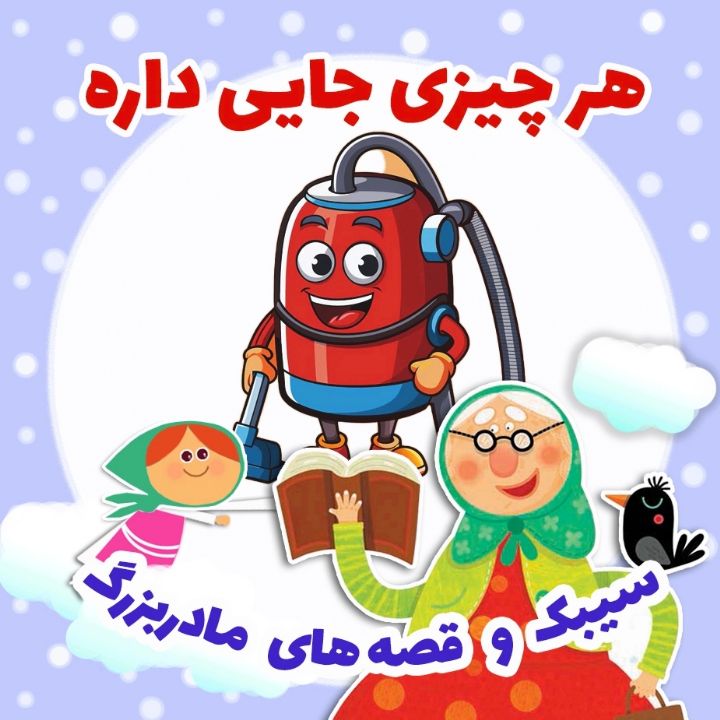 هر چیزی جایی داره