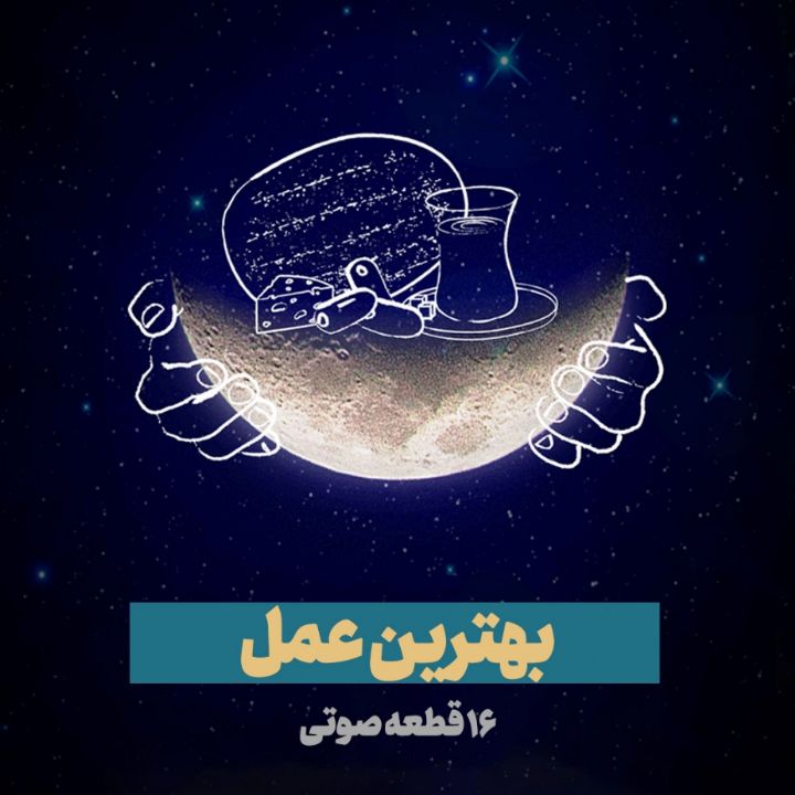 بهترین عمل در ماه رمضان؛ 16 قطعه صوتی