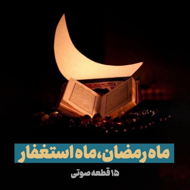 ماه رمضان، ماه استغفار؛ 15 قطعه صوتی