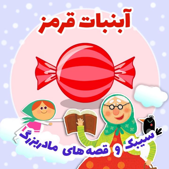  آبنبات قرمز 