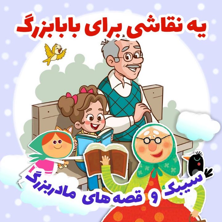 یک نقاشی برای بابابزرگ