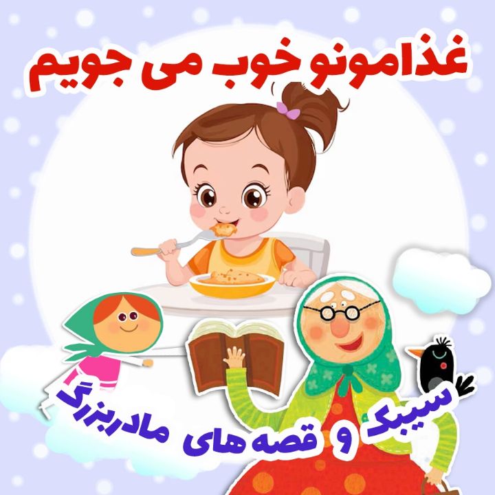 غذامونو خوب می جویم