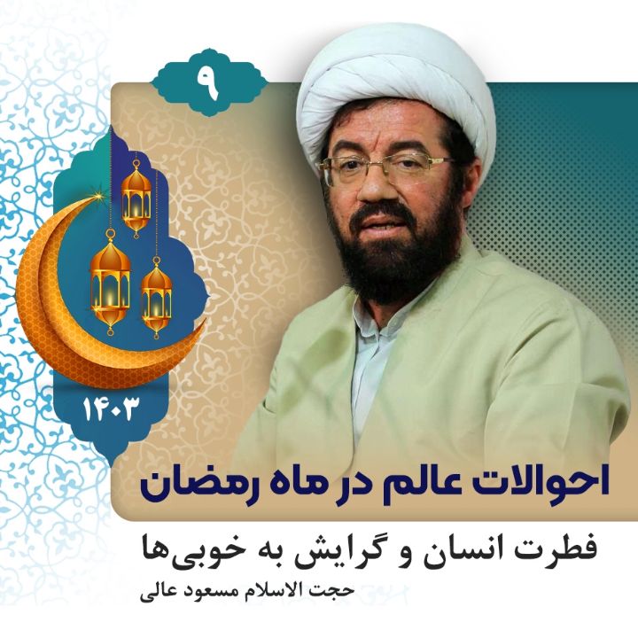 احوالات عالم در ماه رمضان، جلسه نهم