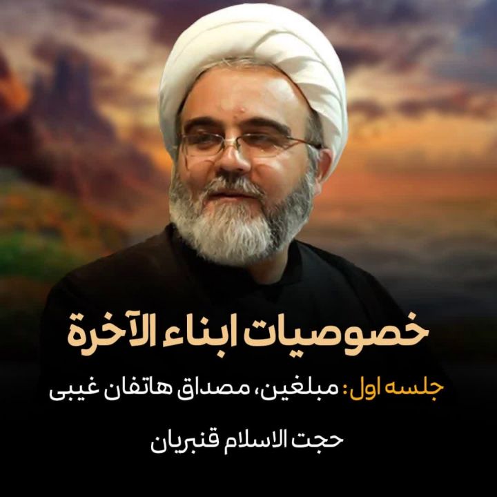 خصوصیات ابناء الآخرة، جلسه اول