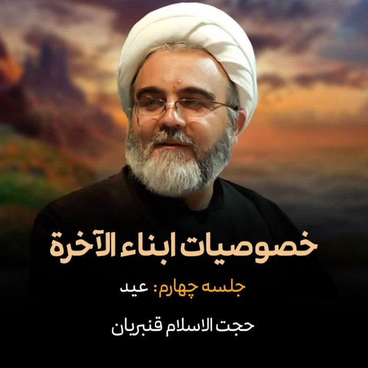 خصوصیات ابناء الآخرة، جلسه چهارم