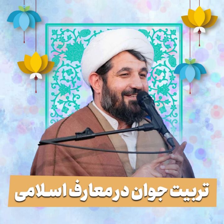 تربیت جوان در معارف اسلامی 