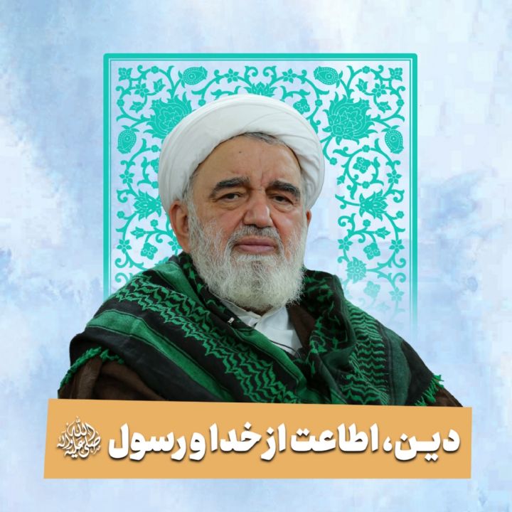 دین، اطاعت از خدا و رسول صلی‌الله‌علیه‌وآله