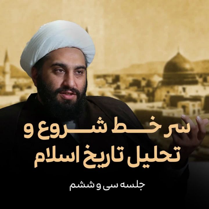 سر خط شروع و تحلیل تاریخ اسلام، جلسه سی و ششم