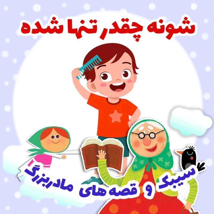شونه چقدر تنها شده