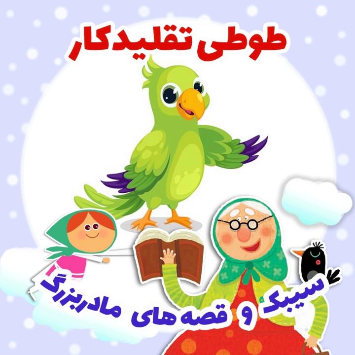 طوطی تقلیدکار 
