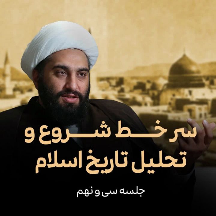 سر خط شروع و تحلیل تاریخ اسلام، جلسه سی و نهم