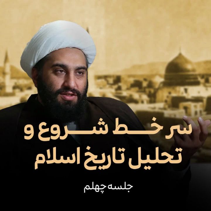 سر خط شروع و تحلیل تاریخ اسلام، جلسه چهلم